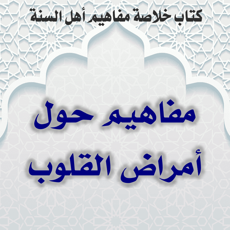 04 04 مفاهيم حول أمراض القلوب