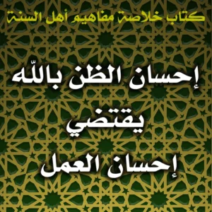 0581 إحسان الظن بالله يقتضي إحسان العمل 300x300