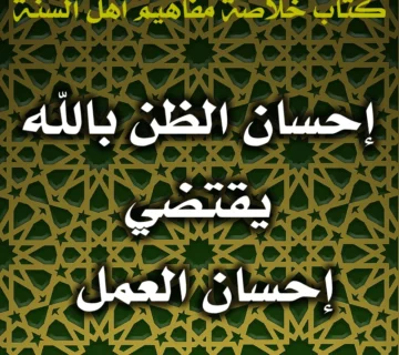 0581 إحسان الظن بالله يقتضي إحسان العمل 360x320