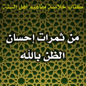 0582 من ثمرات إحسان الظن بالله 300x300