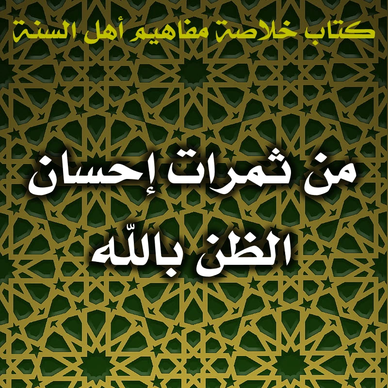 0582 من ثمرات إحسان الظن بالله