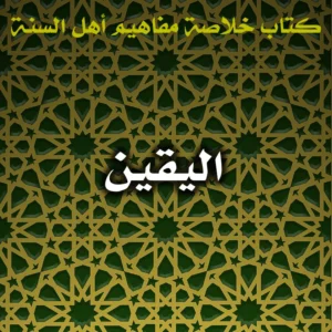 0583 اليقين 300x300