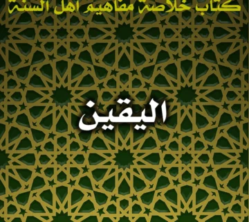 0583 اليقين 360x320