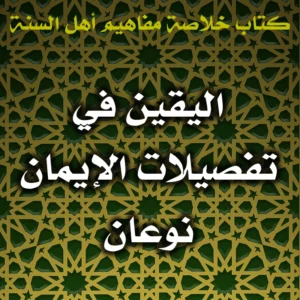 0584 اليقين في تفصيلات الإيمان نوعان 300x300