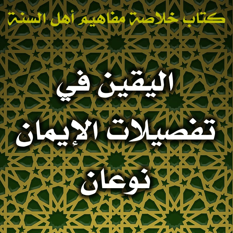 0584 اليقين في تفصيلات الإيمان نوعان