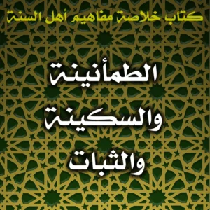 0585 الطمأنينة والسكينة والثبات 300x300