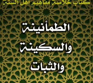 0585 الطمأنينة والسكينة والثبات 360x320