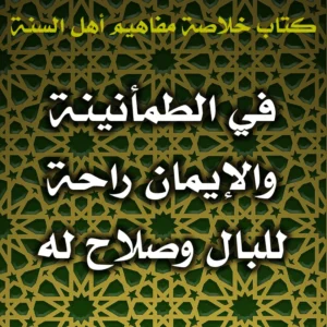 0586 في الطمأنينة والإيمان راحة للبال وصلاح له 300x300