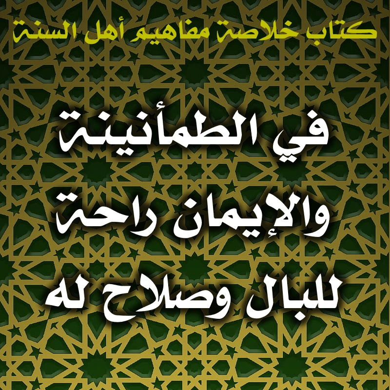 في الطمأنينة والإيمان راحة للبال وصلاح له 1 0586 في الطمأنينة والإيمان راحة للبال وصلاح له