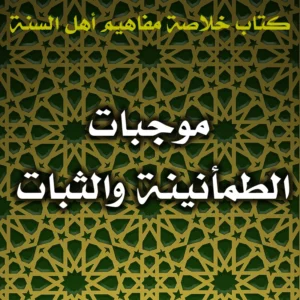 0587 موجبات الطمأنينة والثبات 300x300