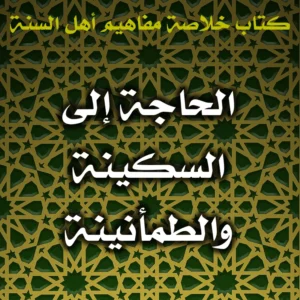 0588 الحاجة إلى السكينة والطمأنينة 300x300