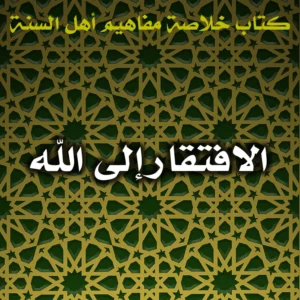 0589 الافتقار إلى الله 300x300