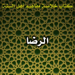0590 الرضا 300x300