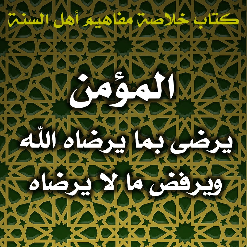 0591 المؤمن يرضى بما يرضاه الله ويرفض ما لا يرضاه