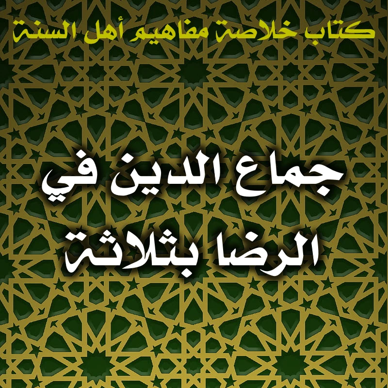 0592 جماع الدين في الرضا بثلاثة