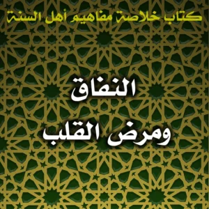 0594 النفاق ومرض القلب 300x300