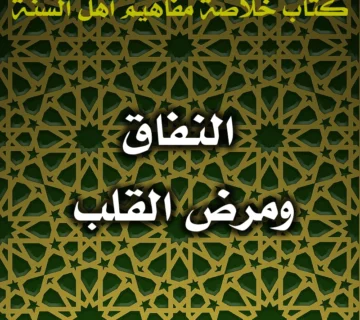 0594 النفاق ومرض القلب 360x320