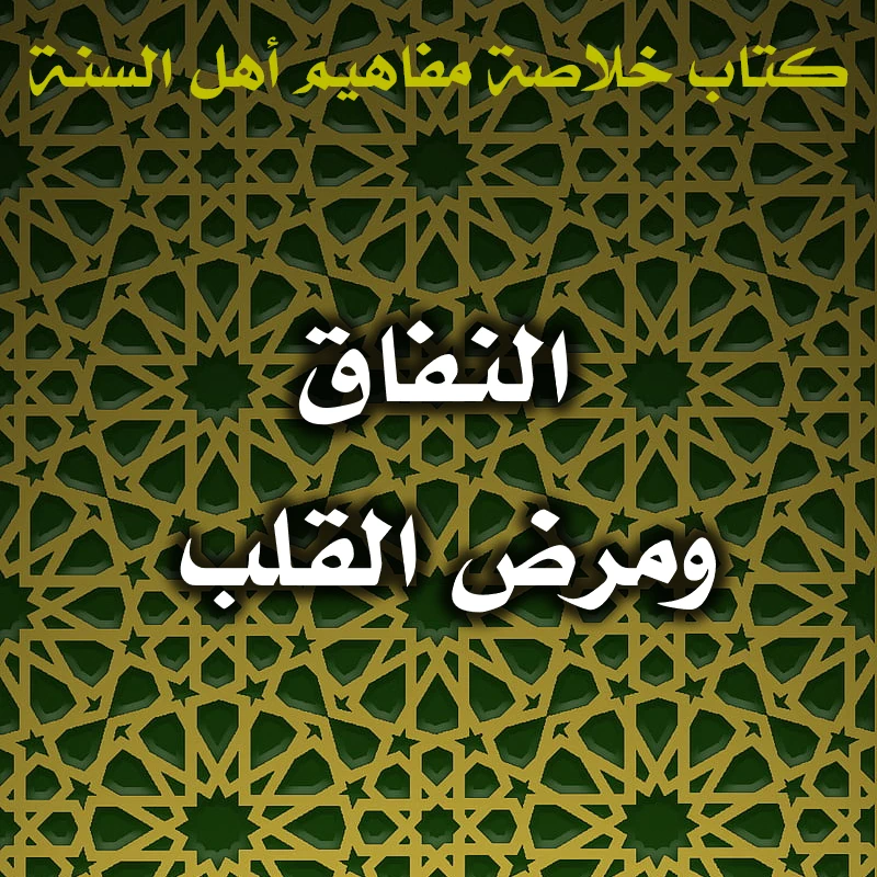 0594 النفاق ومرض القلب