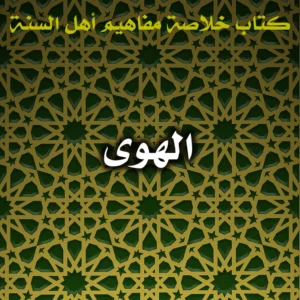 0595 الهوى 300x300