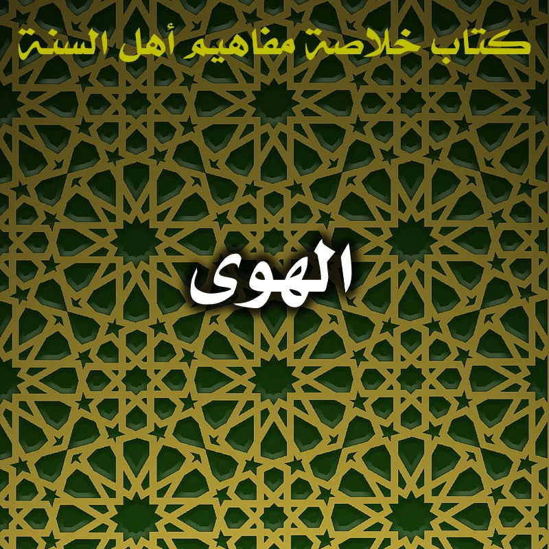 الهوى 1 0595 الهوى