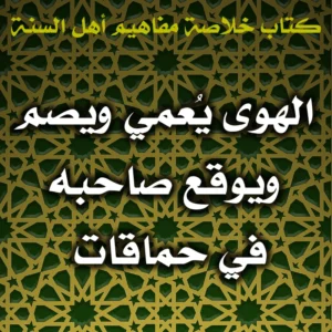 0596 الهوى يُعمي ويصم ويوقع صاحبه في حماقات 300x300