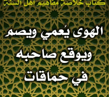 0596 الهوى يُعمي ويصم ويوقع صاحبه في حماقات 360x320