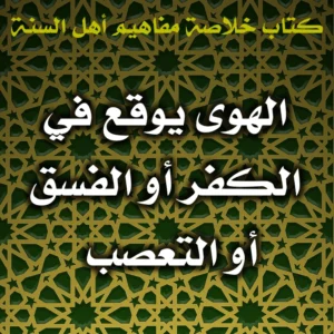 0597 الهوى يوقع في الكفر أو الفسق أو التعصب 300x300