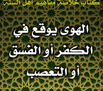 0597 الهوى يوقع في الكفر أو الفسق أو التعصب 360x320