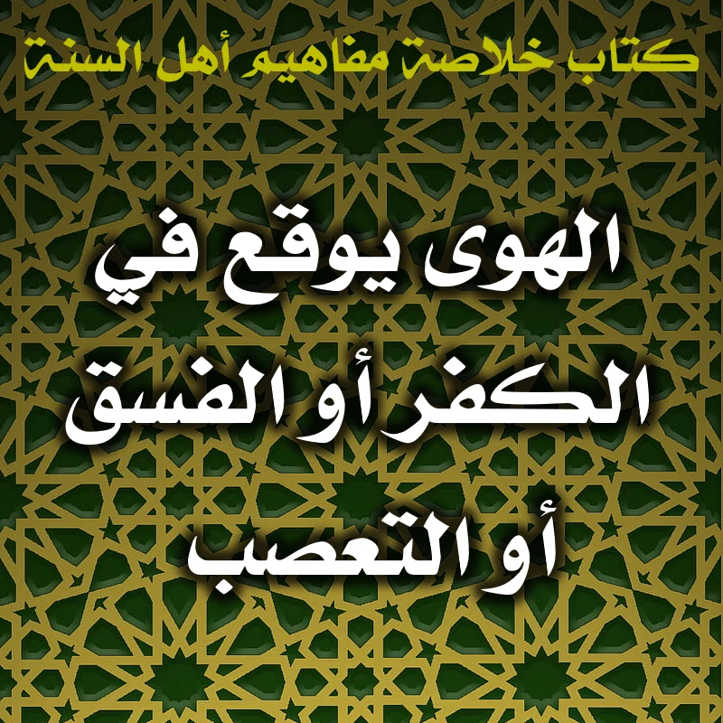 الهوى يوقع في الكفر أو الفسق أو التعصب 1 0597 الهوى يوقع في الكفر أو الفسق أو التعصب