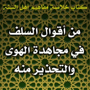 0598 من أقوال السلف في مجاهدة الهوى والتحذير منه 300x300