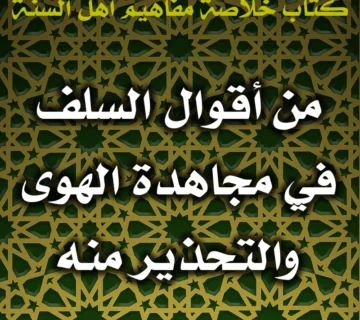 0598 من أقوال السلف في مجاهدة الهوى والتحذير منه 360x320