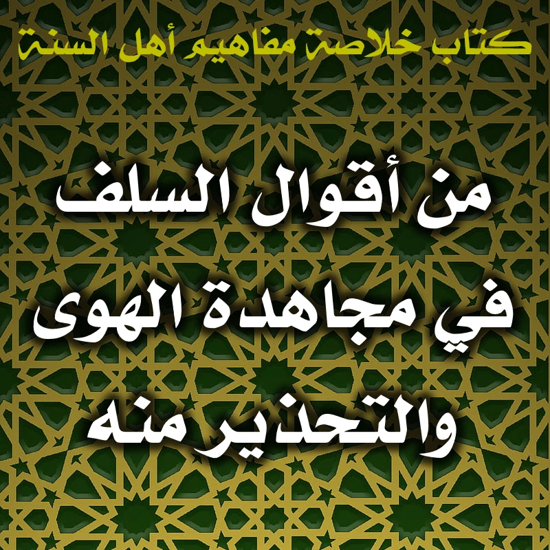 من أقوال السلف في مجاهدة الهوى والتحذير منه 1 0598 من أقوال السلف في مجاهدة الهوى والتحذير منه