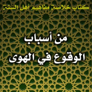 0599 من أسباب الوقوع في الهوى 300x300