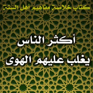 0600 أكثر الناس يغلب عليهم الهوى 300x300