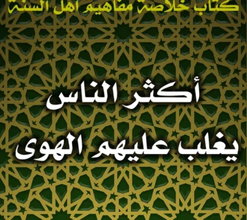 0600 أكثر الناس يغلب عليهم الهوى 360x320