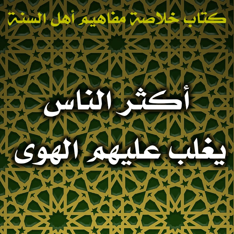 أكثر الناس يغلب عليهم الهوى 1 0600 أكثر الناس يغلب عليهم الهوى