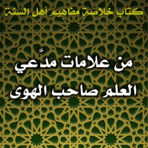 0601 من علامات مدَّعي العلم صاحب الهوى 300x300