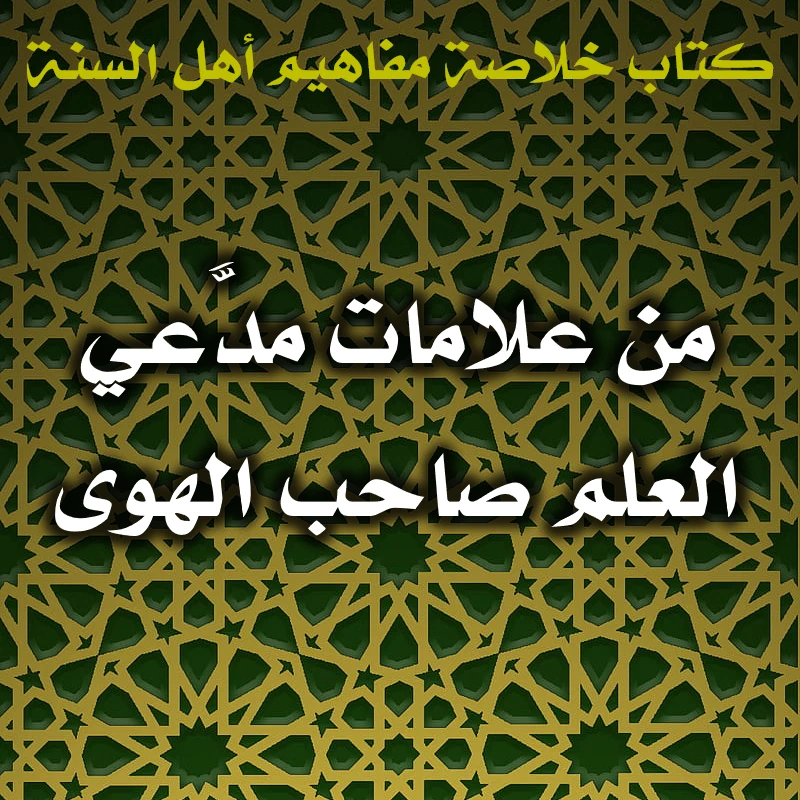 0601 من علامات مدَّعي العلم صاحب الهوى