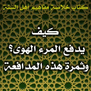0602 كيف يدفع المرء الهوى 300x300