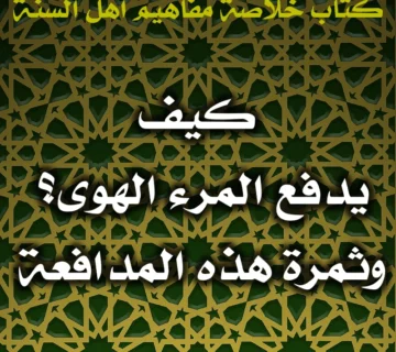 0602 كيف يدفع المرء الهوى 360x320