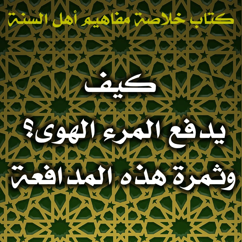 0602 كيف يدفع المرء الهوى