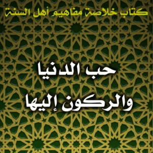 0603 حب الدنيا والركون إليها 300x300