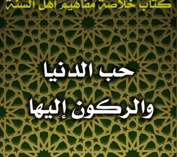 0603 حب الدنيا والركون إليها 360x320