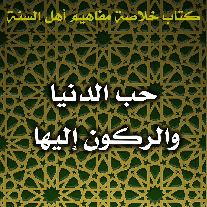 0603 حب الدنيا والركون إليها