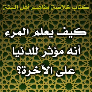 0604 كيف يعلم المرء أنه مؤثر للدنيا على الآخرة 300x300