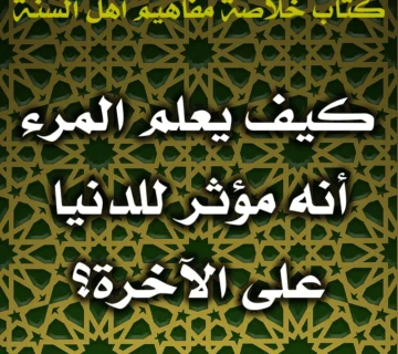 0604 كيف يعلم المرء أنه مؤثر للدنيا على الآخرة 360x320