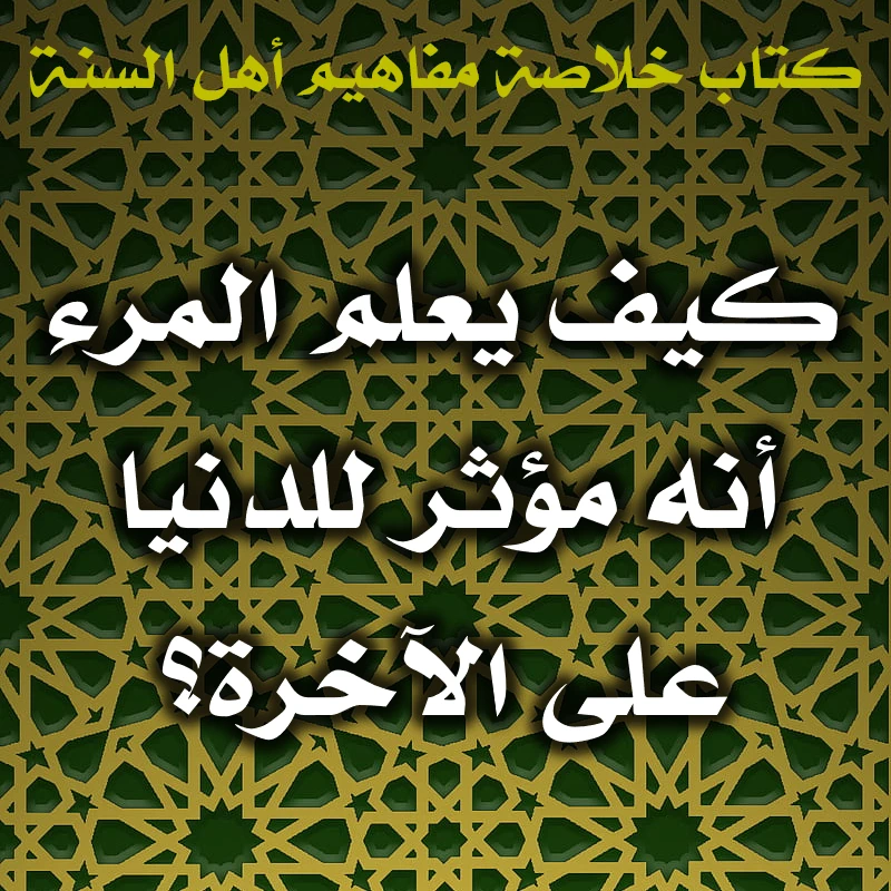 كيف يعلم المرء أنه مؤثر للدنيا على الآخرة؟ 1 0604 كيف يعلم المرء أنه مؤثر للدنيا على الآخرة