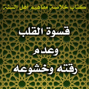 0605 قسوة القلب وعدم رقته وخشوعه 300x300