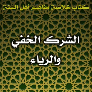 0606 الشرك الخفي والرياء 300x300