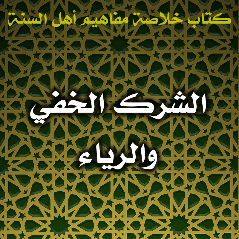 الشرك الخفي والرياء 1 0606 الشرك الخفي والرياء